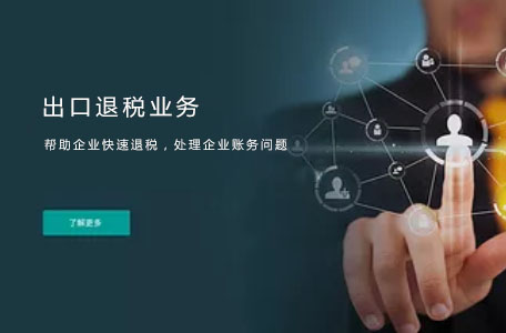 銀信融達出口退稅代辦流程