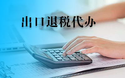 什么時候找出口退稅代辦公司？