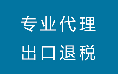 銀信融達出口退稅代理服務