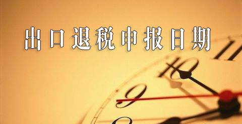 錯過了退稅申報的最后時限怎么辦？