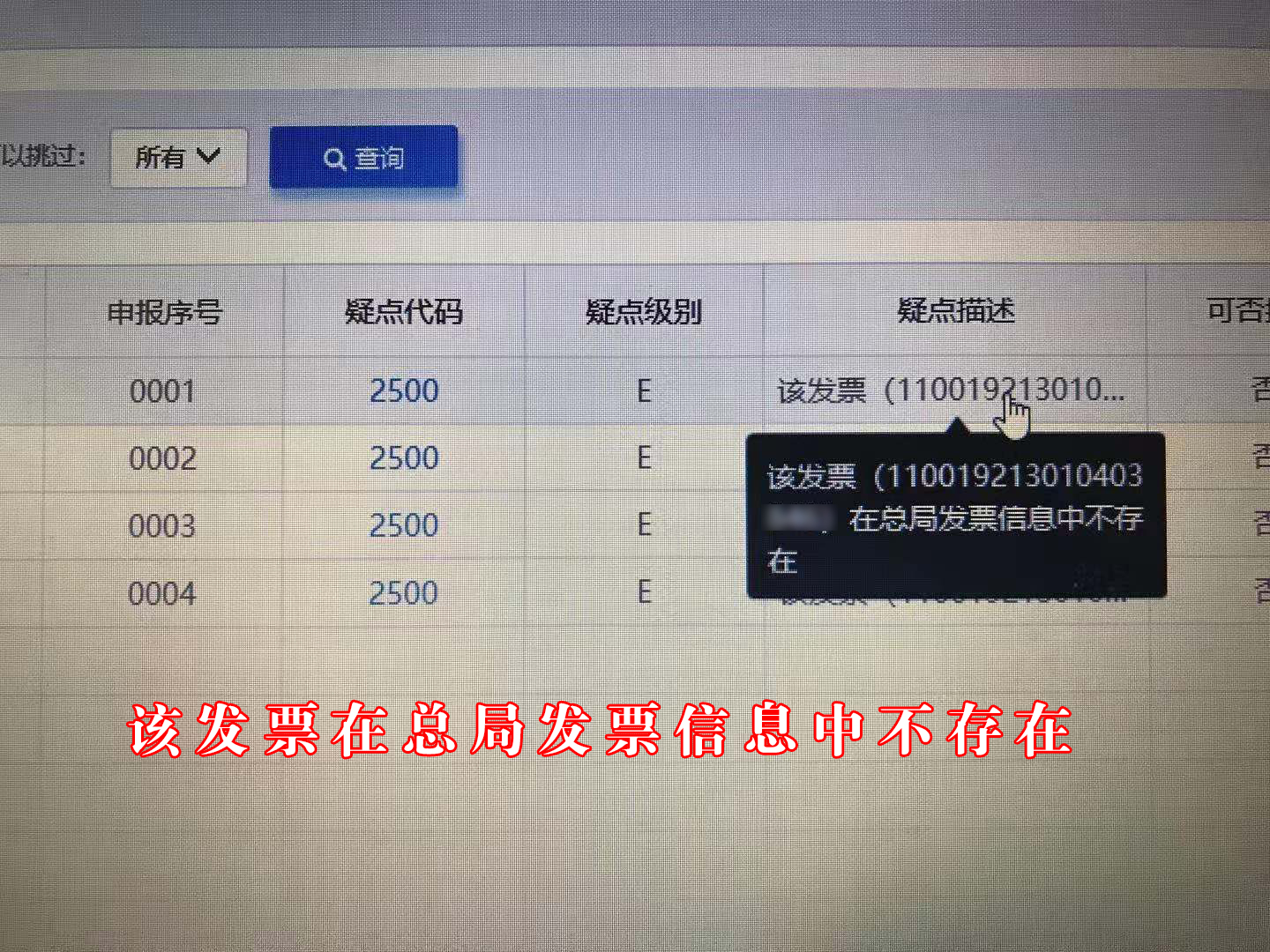 “該發票在總局發票信息中不存在”怎么辦