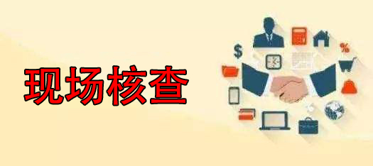 出口退稅流程中遇到現場核查怎么辦？