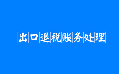 企業出口退稅賬務如何處理？