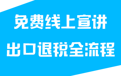 線上宣講出口退稅流程