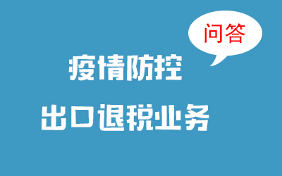 疫情期間出口退稅業務如何辦理？