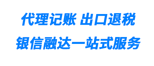 代理記賬 出口退稅一站式服務