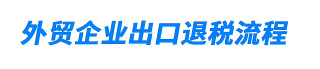 外貿企業出口退稅流程